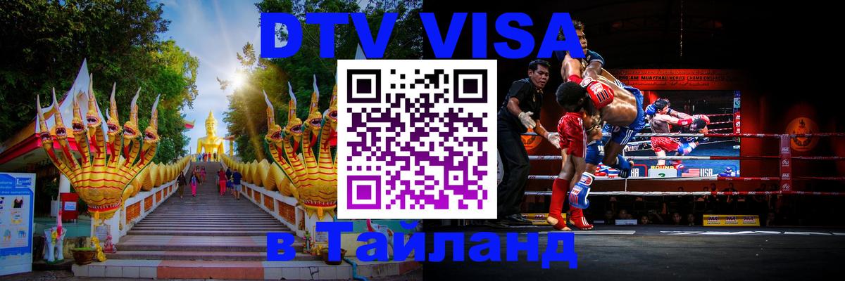 Купить DTV визу в Таиланд 