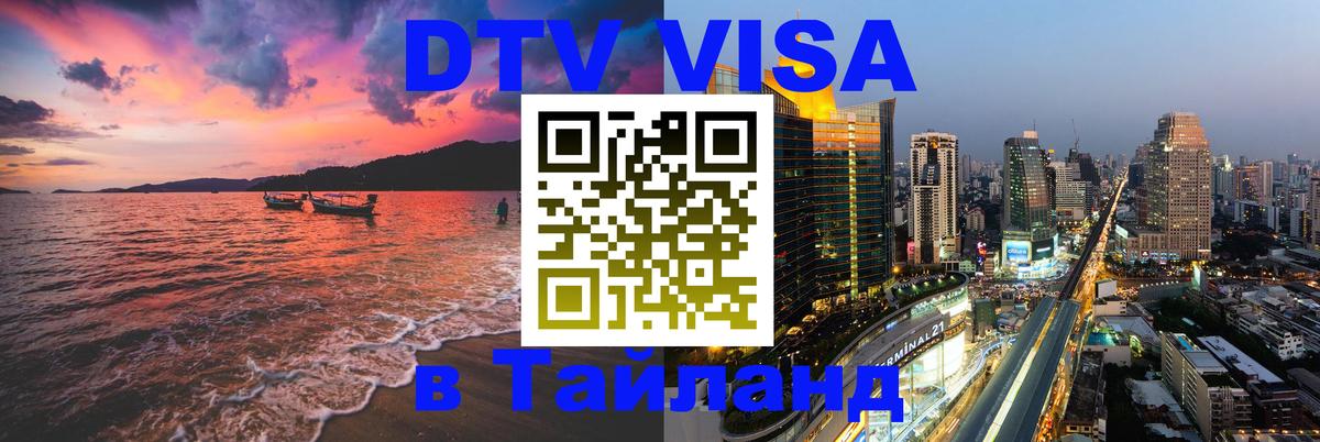 DTV Visa Thailand — прайс и условия, виза без дополнительных документов - 