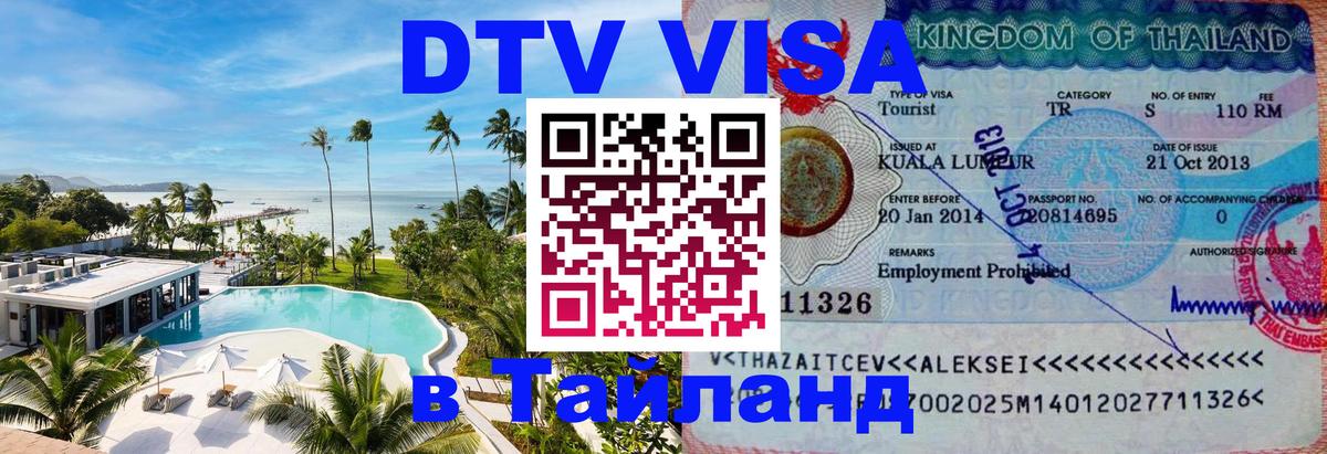 Долгосрочная виза DTV в Тайланд 
