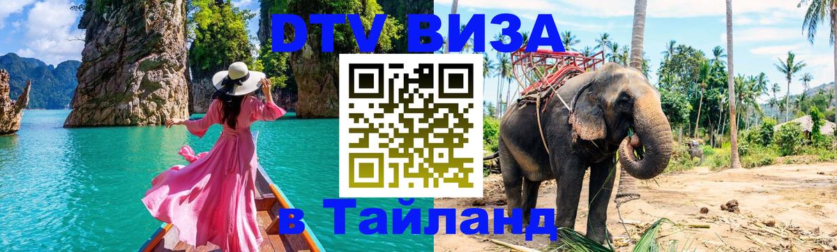 Стоимость и условия DTV визы — оформление в Таиланд под ключ - 